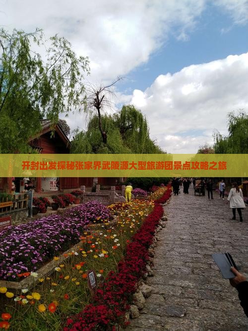 开封出发探秘张家界武陵源大型旅游团景点攻略之旅