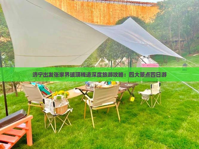 济宁出发张家界玻璃栈道深度旅游攻略：四大景点四日游