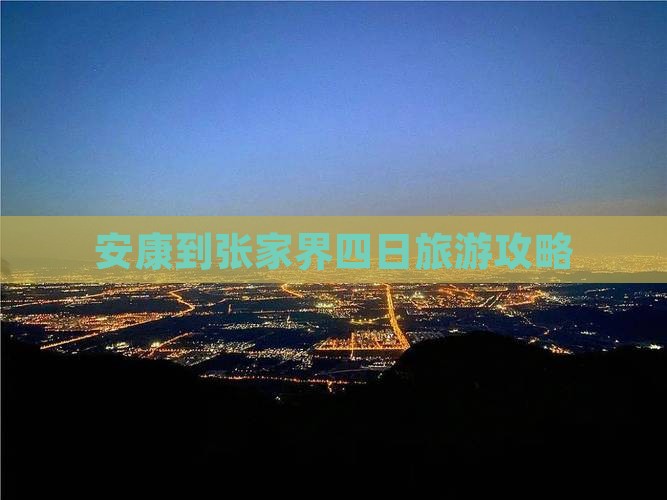 安康到张家界四日旅游攻略