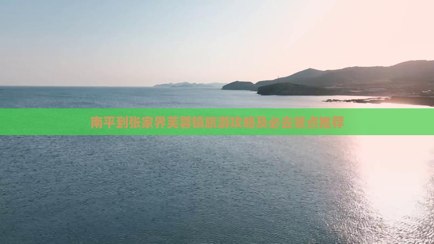 南平到张家界芙蓉镇旅游攻略及必去景点推荐