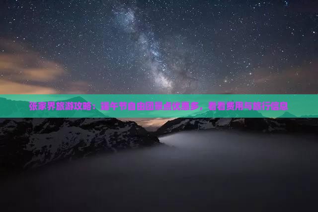 张家界旅游攻略：端午节自由团景点优惠多，看看费用与旅行信息