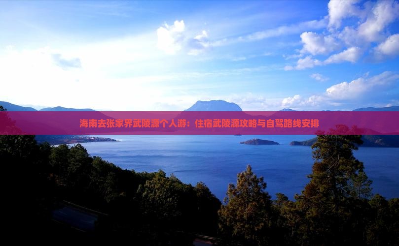 海南去张家界武陵源个人游：住宿武陵源攻略与自驾路线安排