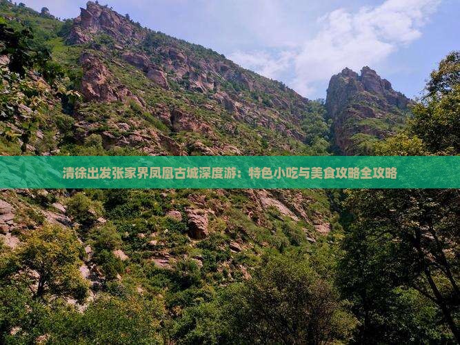 清徐出发张家界凤凰古城深度游：特色小吃与美食攻略全攻略