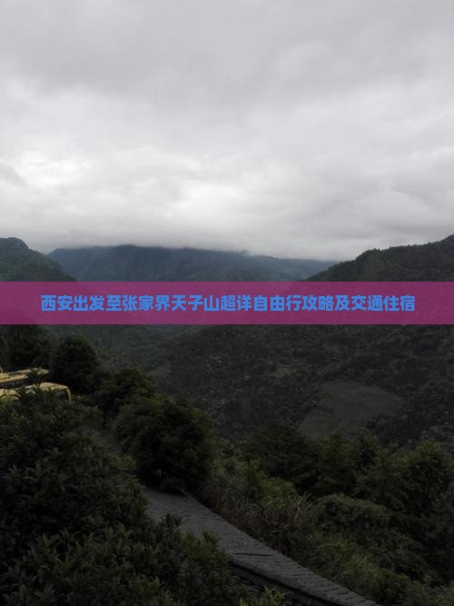 西安出发至张家界天子山超详自由行攻略及交通住宿