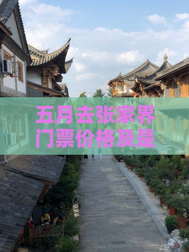 五月去张家界门票价格及是否免费、好不好