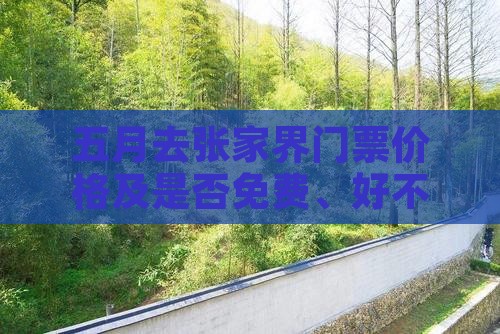 五月去张家界门票价格及是否免费、好不好