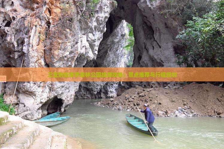 三亚到张家界森林公园旅游攻略：景点推荐与行程规划