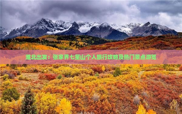 淮北出发：张家界七星山个人旅行攻略及热门景点游览
