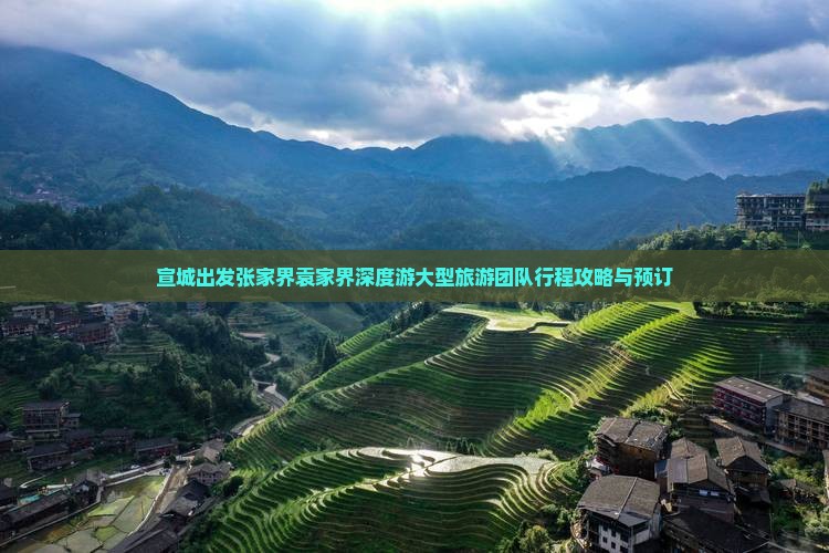 宣城出发张家界袁家界深度游大型旅游团队行程攻略与预订
