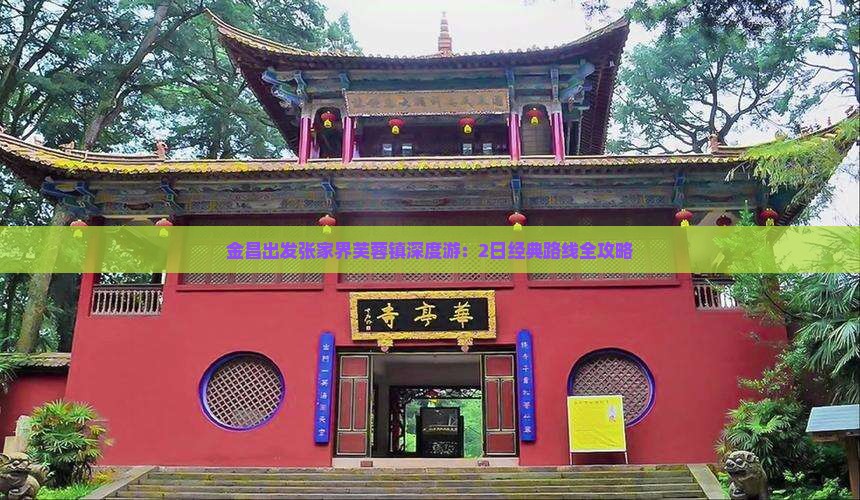 金昌出发张家界芙蓉镇深度游：2日经典路线全攻略