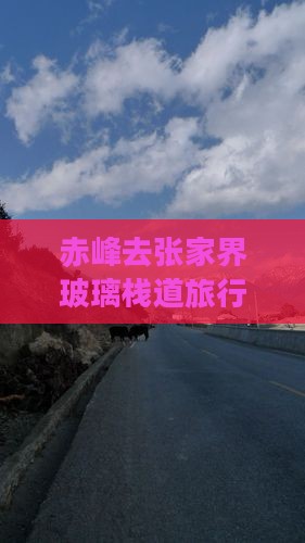 赤峰去张家界玻璃栈道旅行社出行路线及攻略