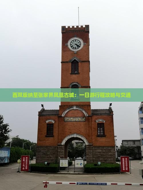 西双版纳至张家界凤凰古城：一日游行程攻略与交通