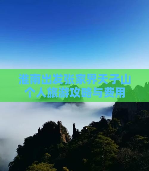 淮南出发张家界天子山个人旅游攻略与费用