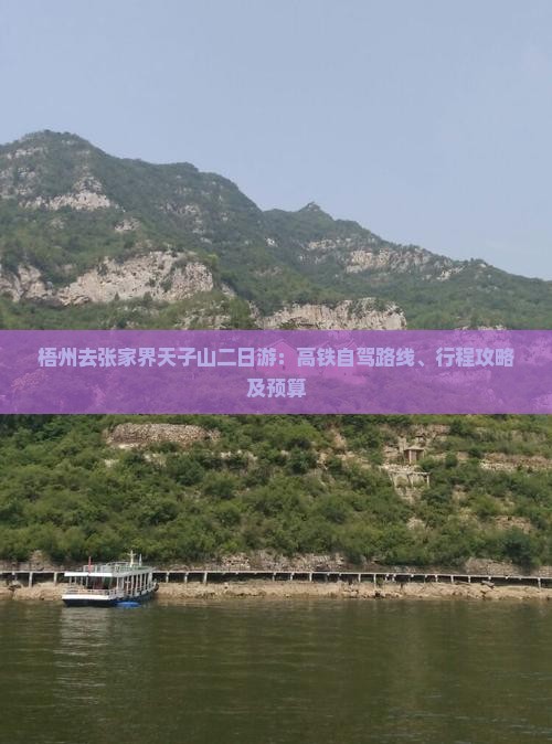 梧州去张家界天子山二日游：高铁自驾路线、行程攻略及预算