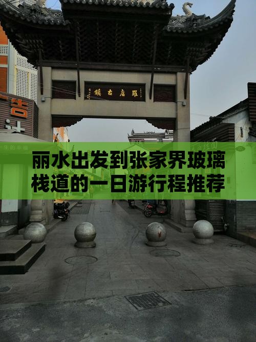 丽水出发到张家界玻璃栈道的一日游行程推荐