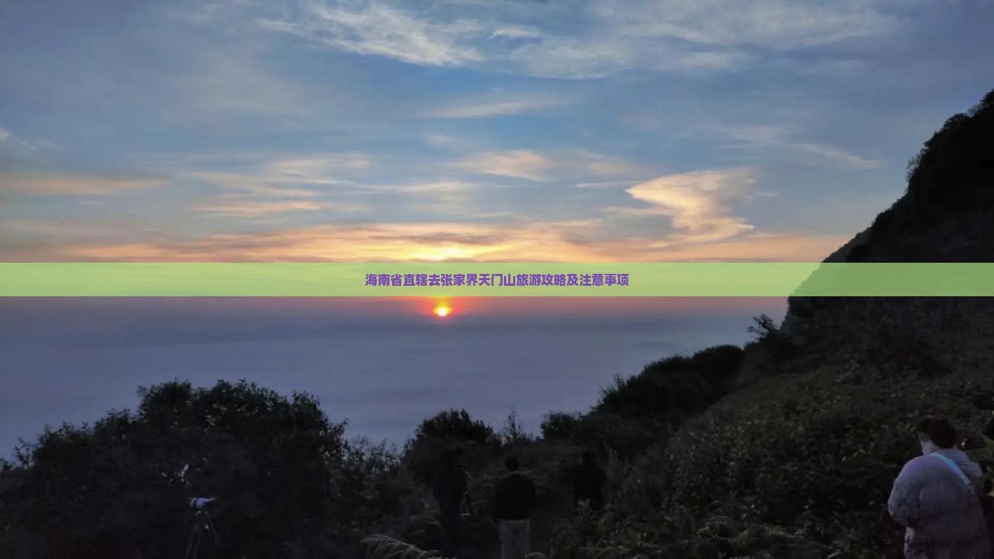 海南省直辖去张家界天门山旅游攻略及注意事项