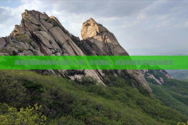 南充到张家界森林公园个人游：自驾路线、旅游攻略及沿途地标概览