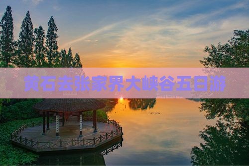 黄石去张家界大峡谷五日游