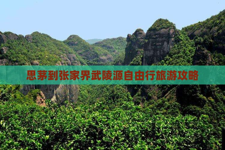 思茅到张家界武陵源自由行旅游攻略