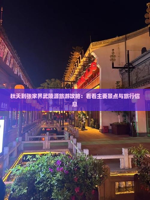秋天到张家界武陵源旅游攻略：看看主要景点与旅行信息