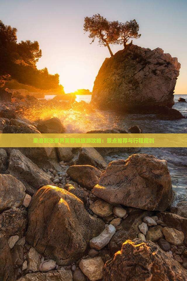 果洛到张家界芙蓉镇旅游攻略：景点推荐与行程规划