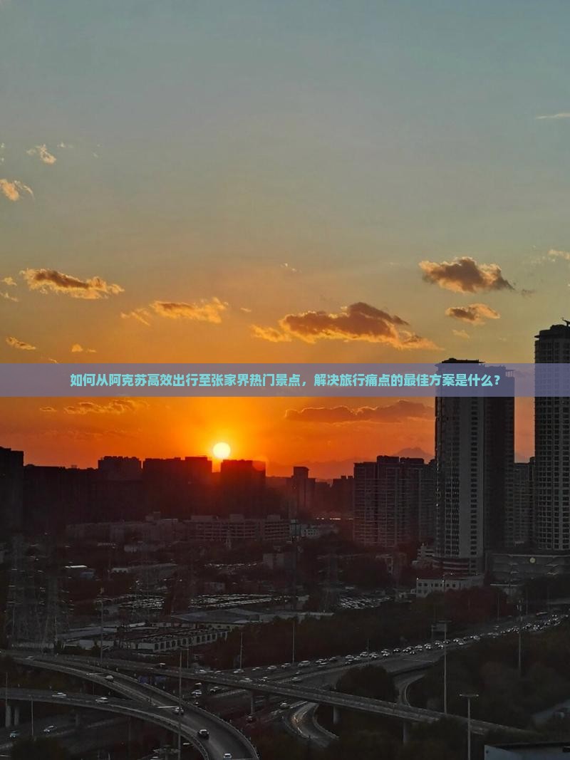 阿克苏去张家界景点