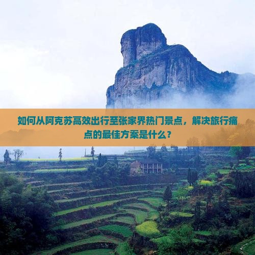 阿克苏去张家界景点