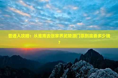 淮南去张家界武陵源门票