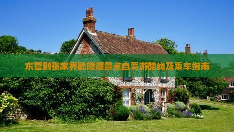 东营到张家界武陵源景点