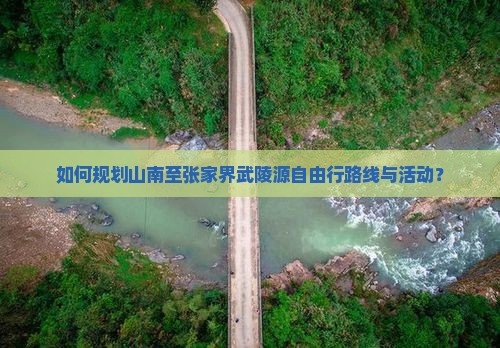 山南去张家界武陵源自由团