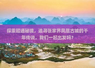 昭通去张家界凤凰古城旅行社