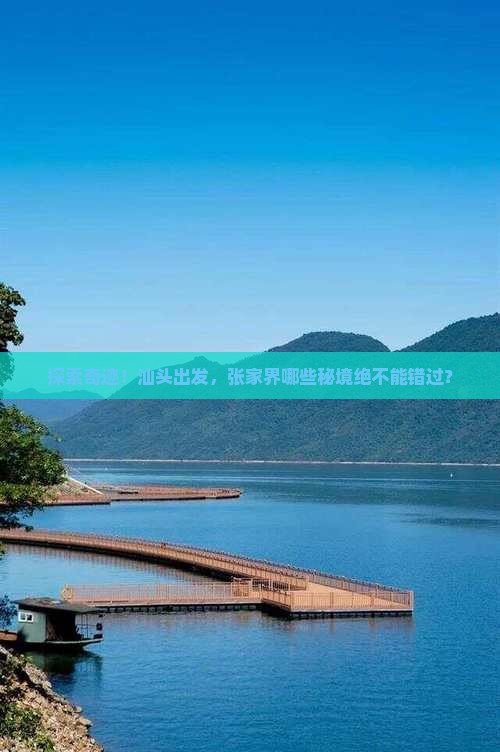 汕头去张家界必去地