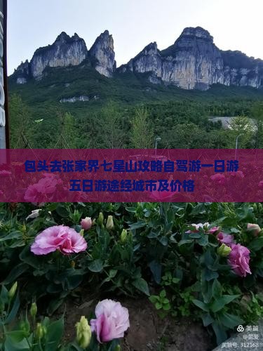 包头去张家界七星山攻略