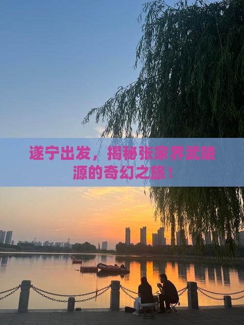 遂宁到张家界武陵源自由行