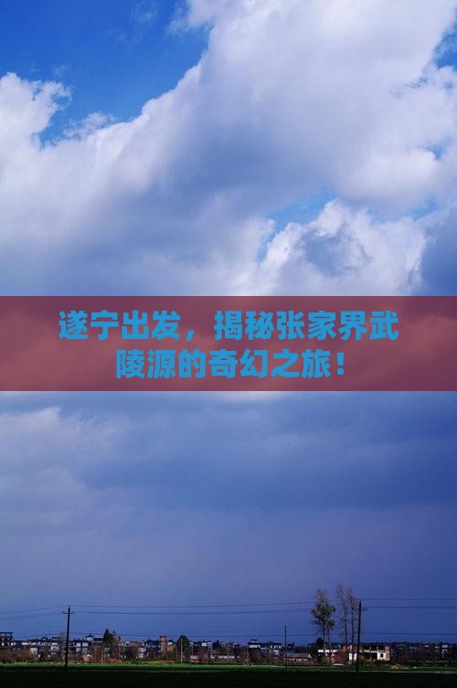 遂宁到张家界武陵源自由行