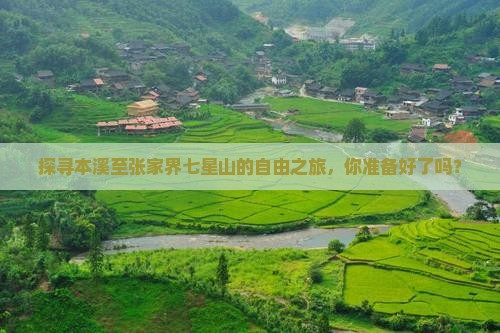 本溪到张家界七星山自由团