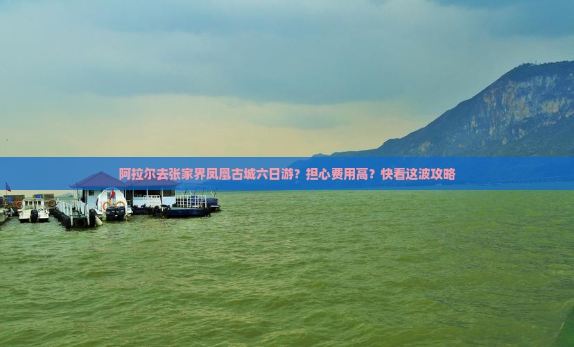 阿拉尔去张家界凤凰古城六日游