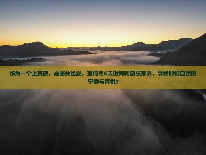 嘉峪关去张家界六日游