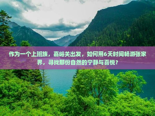 嘉峪关去张家界六日游