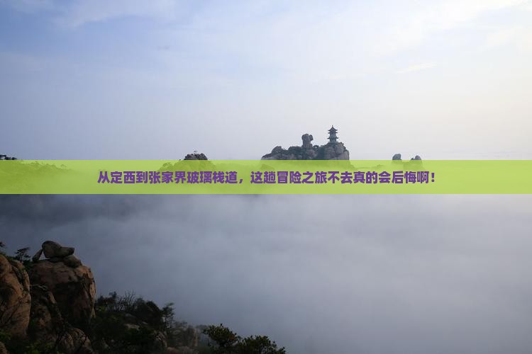定西到张家界玻璃栈道必去地