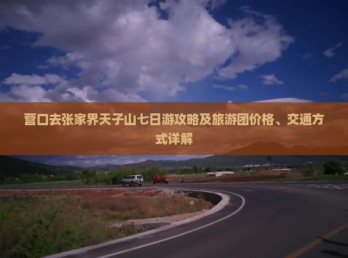 营口去张家界天子山七日游