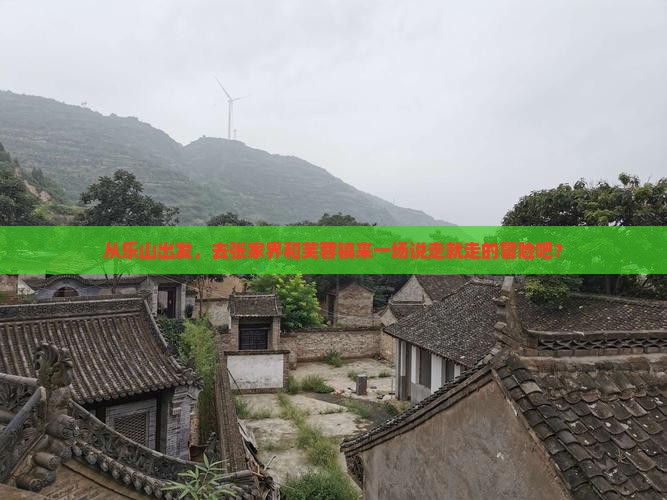 乐山去张家界芙蓉镇旅游