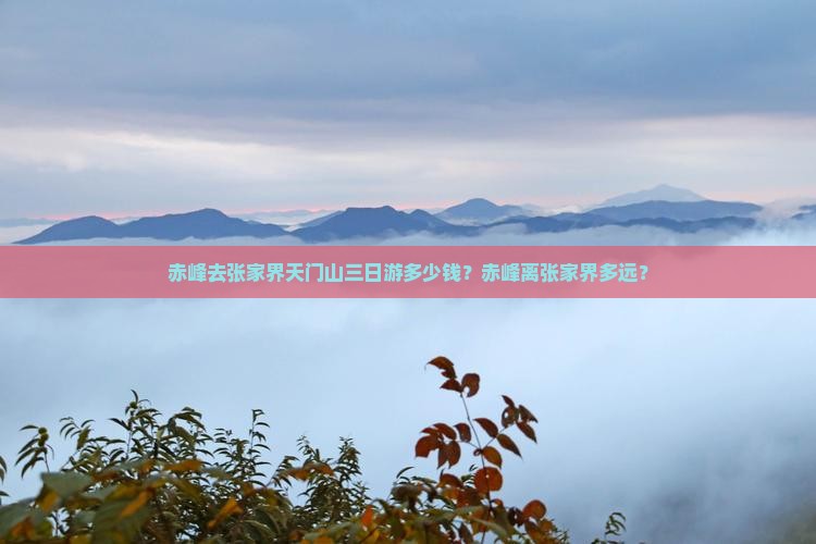 赤峰去张家界天门山三日游