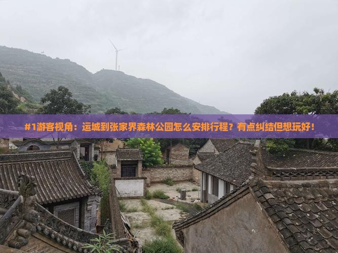 运城到张家界森林公园景点