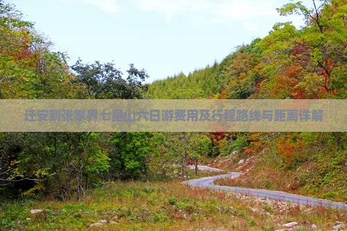 迁安到张家界七星山六日游 迁安到张家界七星山六日游