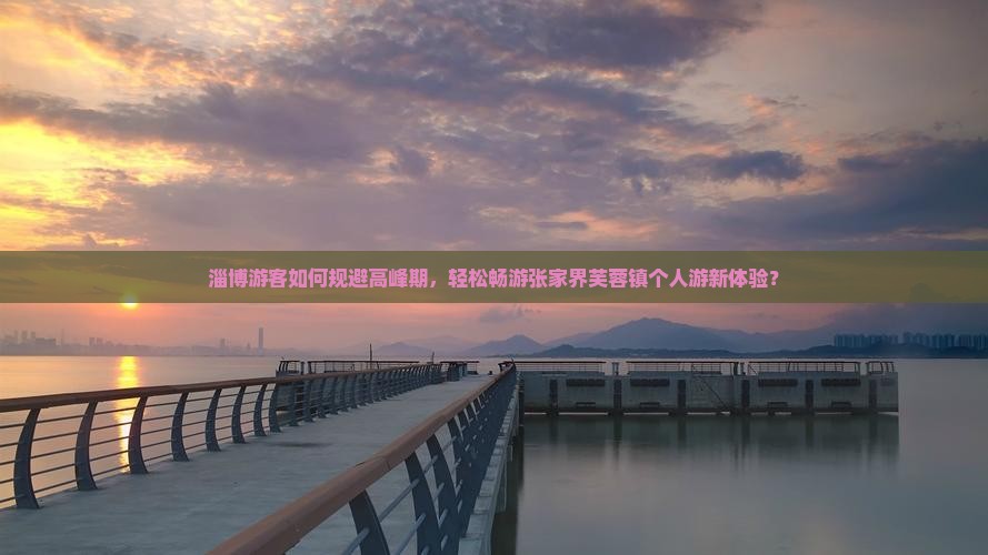 淄博到张家界芙蓉镇个人游