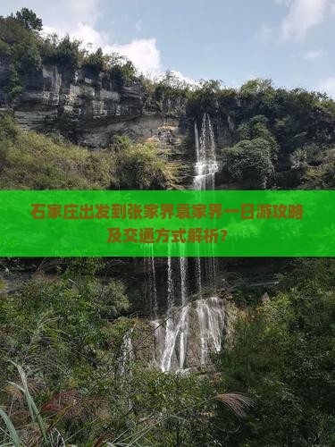 石家庄到张家界袁家界一日