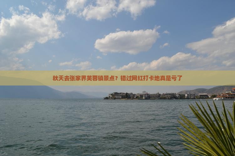 秋天去张家界芙蓉镇景点