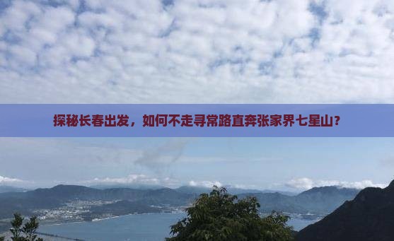 长春去张家界七星山攻略