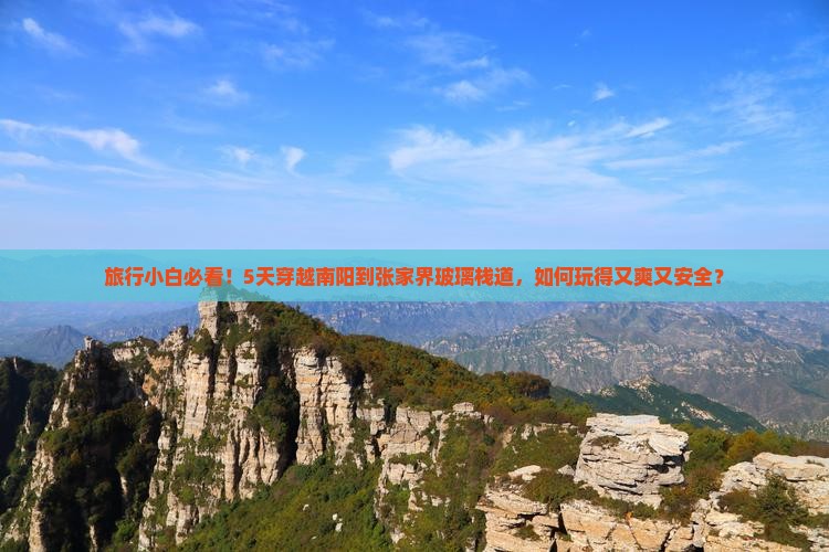 南阳到张家界玻璃栈道五日游